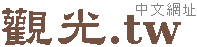 台灣生活資訊,台灣房屋,台灣觀光,台灣租屋,台灣旅遊,台灣購物,台灣美食,台灣住宿,台灣入口網站招商